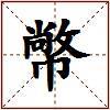 幤的图片