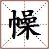 幧的图片