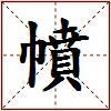 幩的图片
