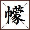 幪的图片