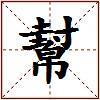 幫的图片