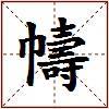幬的图片