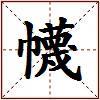 幭的图片