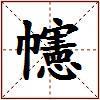 幰的图片