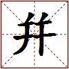 幷的图片