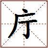 庁的图片
