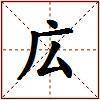 広的图片