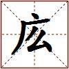 庅的图片