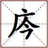 庈的图片
