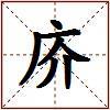 庎的图片