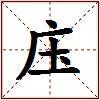 庒的图片