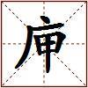 庘的图片