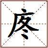 庝的图片