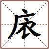 庡的图片