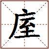 庢的图片