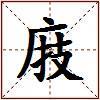 庪的图片