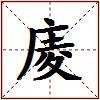 庱的图片