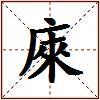 庲的图片