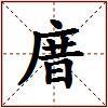 庴的图片