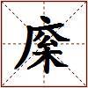 庺的图片