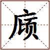 庼的图片