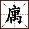 庽的图片