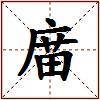 庿的图片