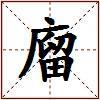 廇的图片