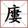廔的图片