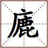 廘的图片