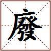 廢的图片