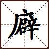 廦的图片