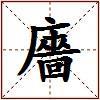 廧的图片