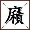 廭的图片