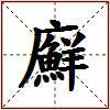 廯的图片