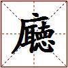 廰的图片