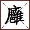 廱的图片