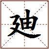 廸的图片