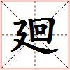 廻的图片