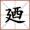 廼的图片