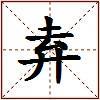 弆的图片