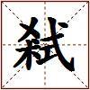 弒的图片