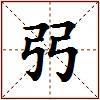 弜的图片