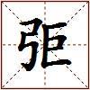 弡的图片