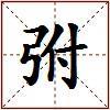弣的图片