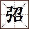 弨的图片