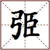 弫的图片