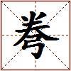 弮的图片