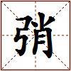 弰的图片