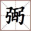 弻的图片